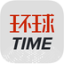 环球时报 环球时报